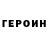 Героин герыч CoffeeHolicGamer